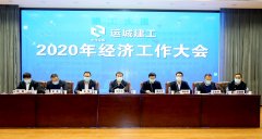 <b>運城建工召開2020年經(jīng)濟工作大會</b>