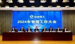 <b>運城建工召開2024年管理工作大會</b>